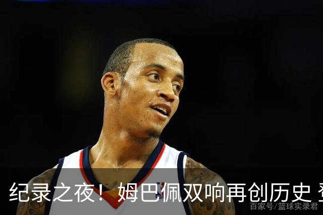 纪录之夜！姆巴佩双响再创历史 登贝莱传射破“球荒”