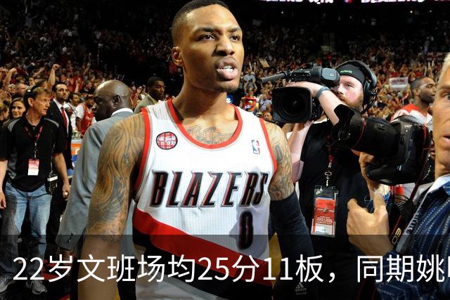 22岁文班场均25分11板，同期姚明13+8，那鲨鱼邓肯霍华德呢？